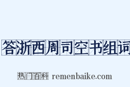 答浙西周司空书组词是什么意思的图片